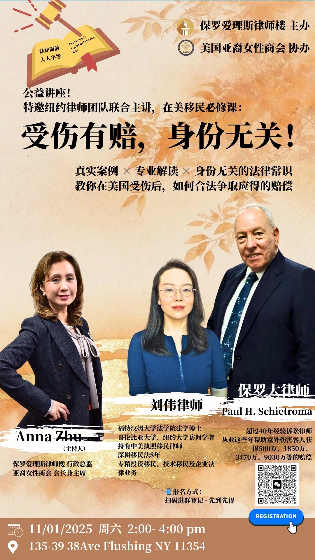 AAWCC NY社区法律研讨会 无论移民身份均可索赔 法拉盛 2025年11月